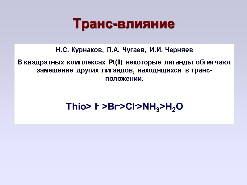Транс-влияние Н.С. Курнаков, Л.А. Чугаев, И.И. Черняев В квадратных комплексах Pt(II) некоторые лиганды облегчают